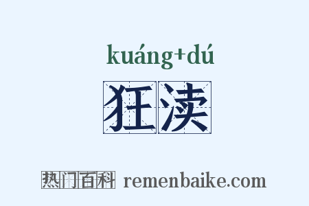 狂渎是什么意思的图片